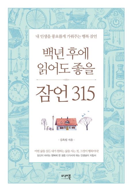 백년후에 읽어도 좋을 잠언315- [전자책] : 내 인생을 풍요롭게 가꿔주는 행복 잠언