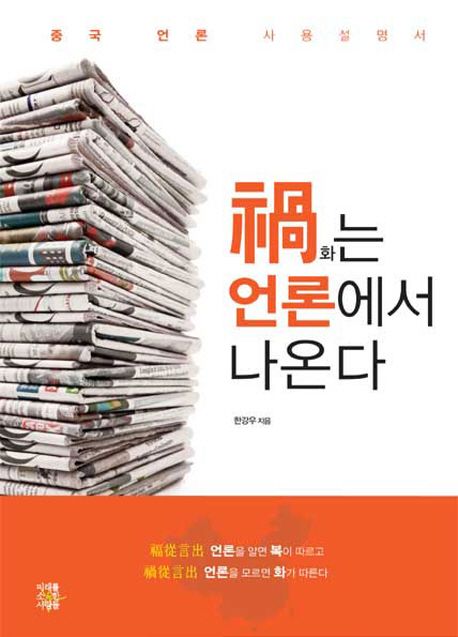 화는 언론에서 나온다 : 중국 언론 사용설명서
