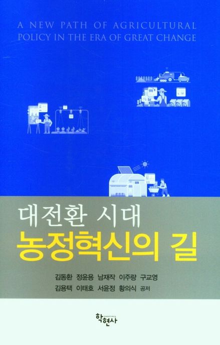 대전환 시대 농정혁신의 길= A new path of agricultural policy in the era of great change