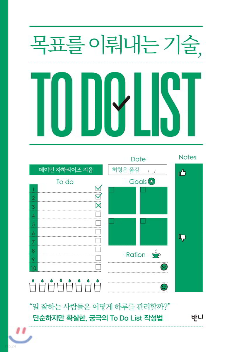 목표를 이뤄내는 기술 to do list : 단순하지만 확실한 궁극의 To Do List 작성법