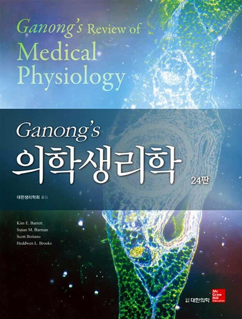 (Ganong's) 의학생리학