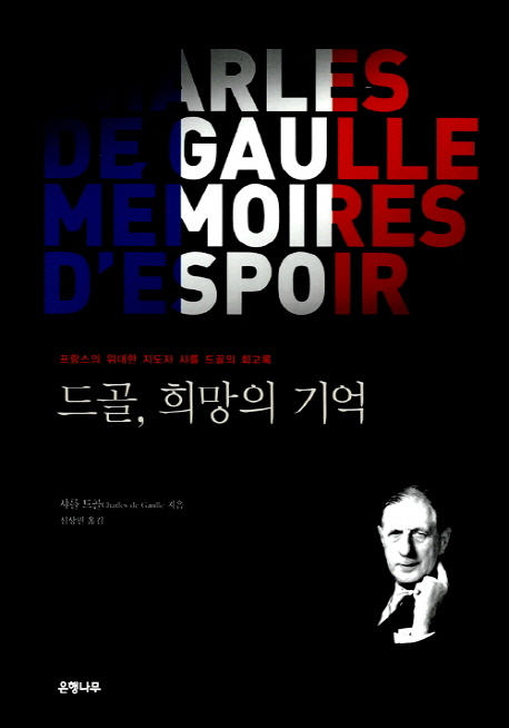 드골, 희망의 기억 : 프랑스의 위대한 지도자 샤를 드골의 회고록