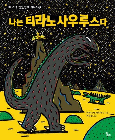 나는 티라노사우루스다 (고 녀석 맛있겠다 시리즈 2)