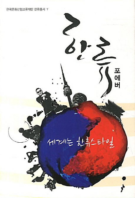 한류 포에버 : 세계는 한류스타일