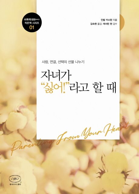 자녀가 '싫어' 라고 할 때 : 사랑, 연결, 선택의 선물 나누기