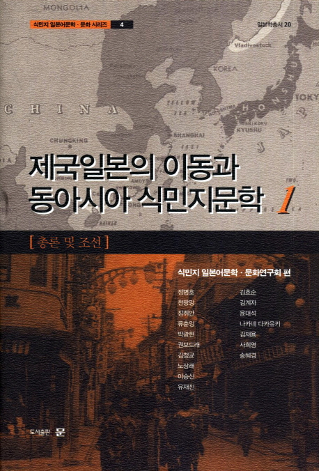 제국일본의 이동과 동아시아 식민지문학, 1