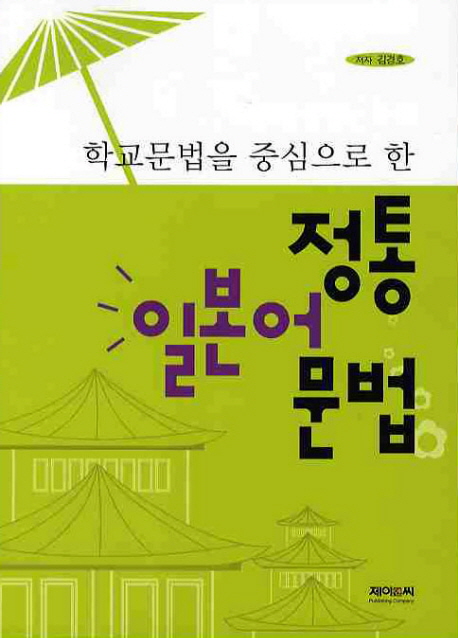 (학교문법을 중심으로 한)정통일본어문법
