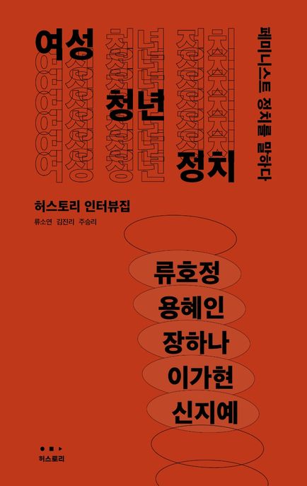 여성 청년 정치 : 허스토리 인터뷰집
