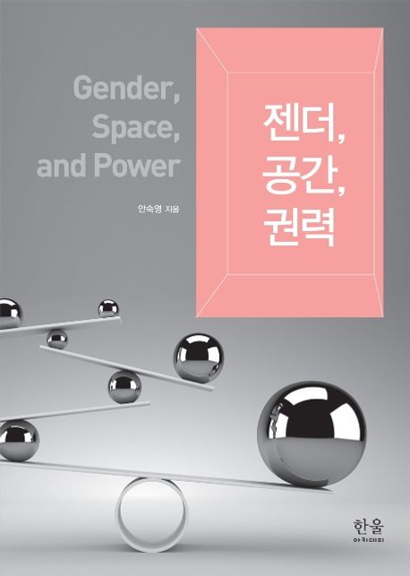 젠더, 공간, 권력  = Gender, space, and power  / 안숙영 지음