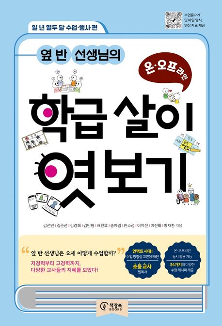(옆 반 선생님의) 학급 살이 엿보기 : 온·오프라인 : 일 년 열두 달 수업·행사 편