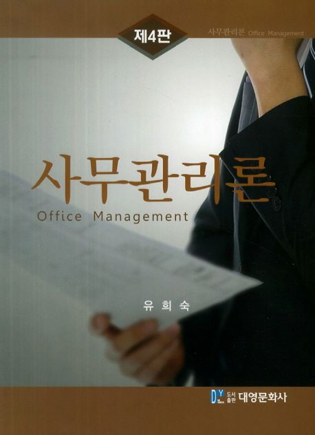 사무관리론  = Office Management