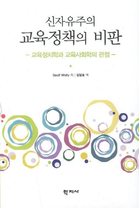 (신자유주의) 교육정책의 비판 : 교육정치학과 교육사회학의 관점
