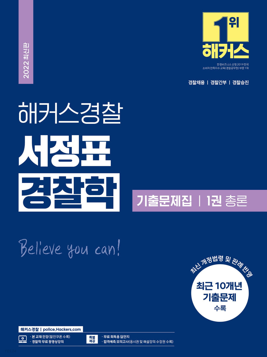 2022 해커스경찰 서정표 경찰학 기출문제집 1권 총론 (경찰채용·경찰간부·경찰승진)