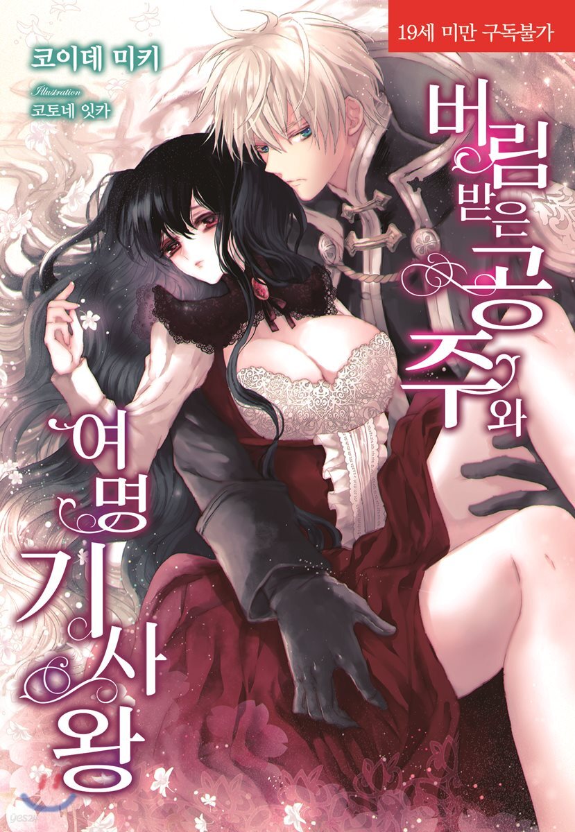 버림받은 공주와 여명 기사왕