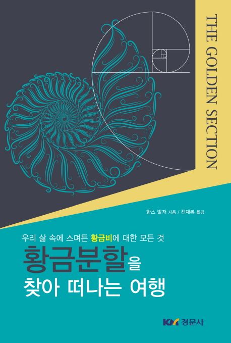 황금분할을 찾아 떠나는 여행 : 우리 삶 속에 스며든 황금비에 대한 모든 것
