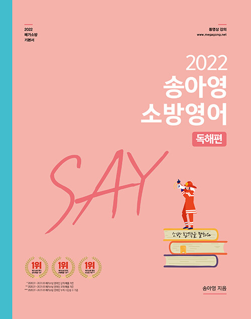 2022 송아영 소방영어 SAY 독해편