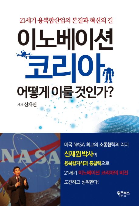 이노베이션 코리아 어떻게 이룰 것인가? : 21세기 융복합산업의 본질과 혁신의 길