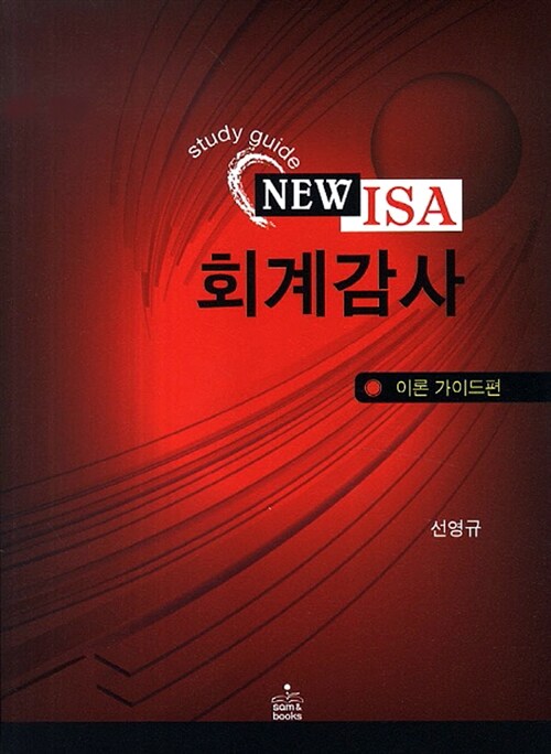 (Study guide new ISA) 회계감사 : 이론 가이드편