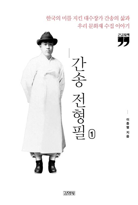간송 전형필. 1 한국의 미를 지킨 대수장가 간송의 삶과 우리 문화재 수집 이야기