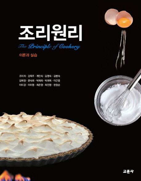 조리원리 = (The)principle of cookery  : 이론과 실습