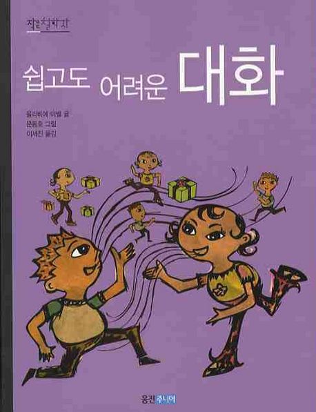 (쉽고도 어려운)대화. 4