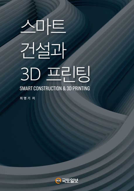 스마트 건설과 3D 프린팅 / 최명기 지음