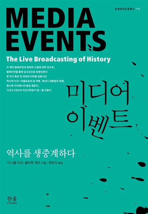 미디어 이벤트 : 역사를 생중계하다