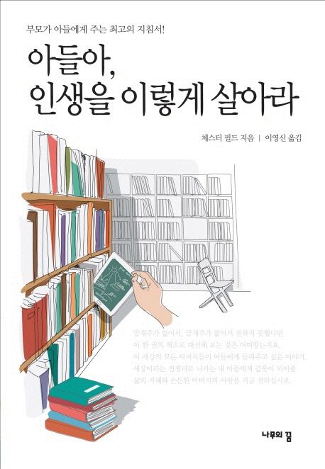 아들아, 인생을 이렇게 살아라 - [전자책]