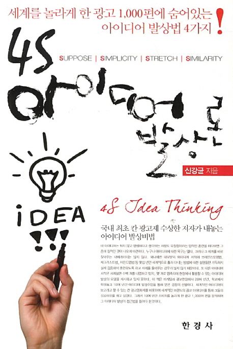 4S 아이디어 발상법 = 4S IDEA THINKING  - [알라딘 전자책]