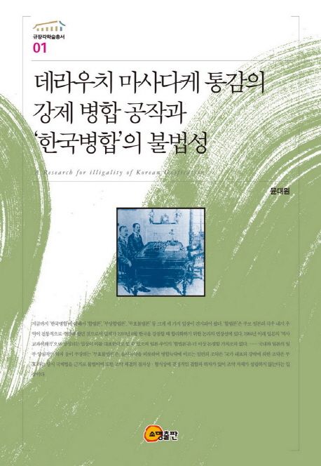 데라우치 마사다케 통감의 강제 병합 공작과 '한국병합'의 불법성  = (The) compulsory annexation operations of Resident-General Terauchi Masadake and the illegality of 'Korea-Japan Annexation'
