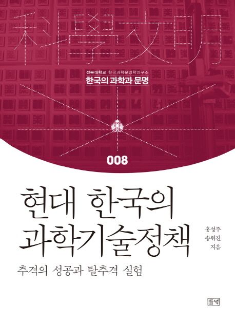 현대 한국의 과학기술정책  : 추격의 성공과 탈추격 실험 / 홍성주 ; 송위진 지음