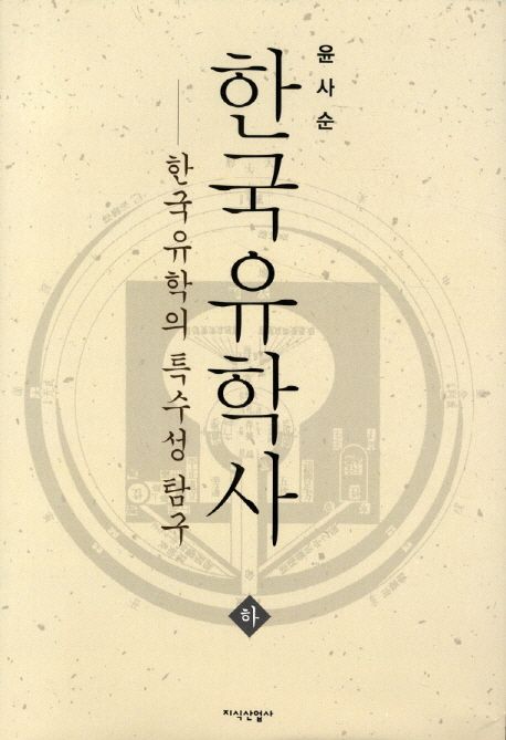 한국유학사  : 한국유학의 특수성 탐구. 하