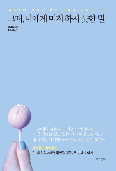 그때, 나에게 미처 하지 못한 말  : 마음속에 새기고 싶은 인생의 키워드 20
