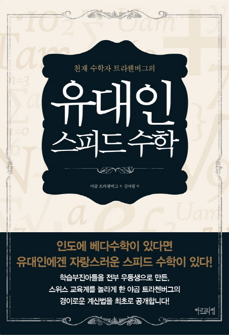 유대인 스피드 수학 / 야곱 트라첸버그 지음 ; 김아림 옮김