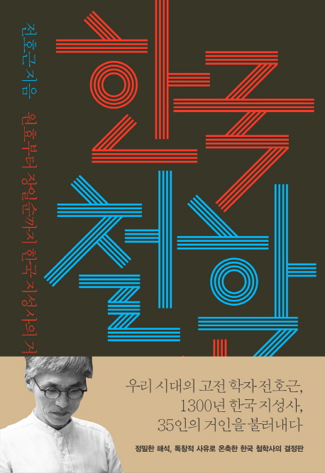 한국철학사  : 원효부터 장일순까지 한국 지성사의 거장들을 만나다