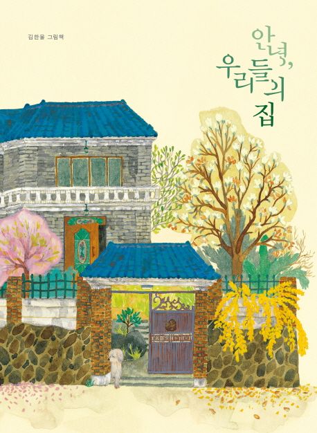 안녕 우리들의 집 : 김한울 그림책