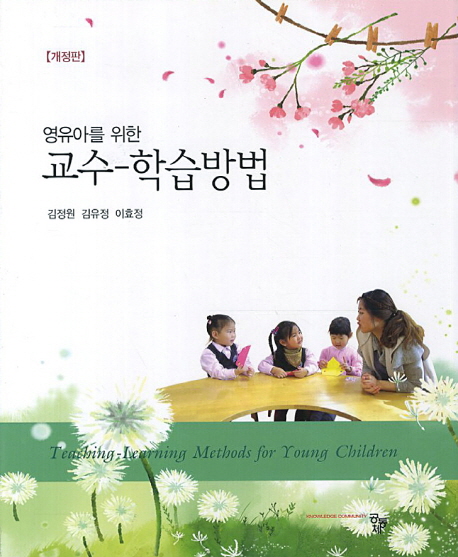 (영유아를 위한) 교수-학습방법 = Teaching-learning methods for young children / 김정원 ; 김...