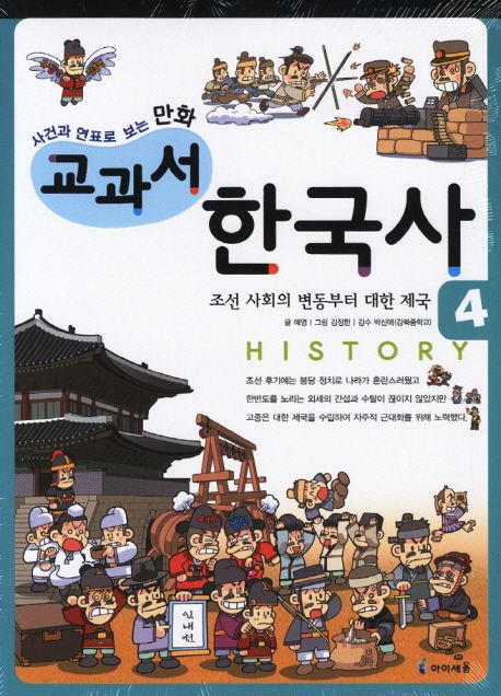 (사건과 연표로 보는) 만화 교과서 한국사. 4, 조선사회의 변동부터 대한제국