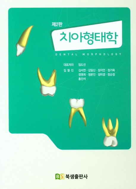 치아형태학 (제2판)
