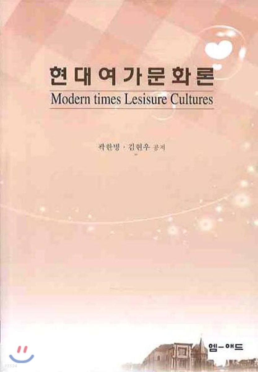 현대여가문화론 = Modern times leisure cultures