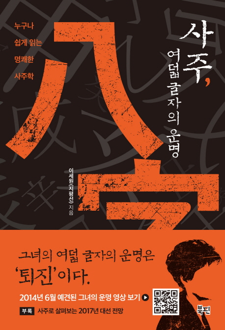 사주, 여덟 글자의 운명  : 누구나 쉽게 읽는 명쾌한 사주학