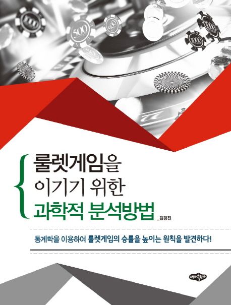 룰렛게임을 이기기 위한 과학적 분석방법  : 통계학을 이용하여 룰렛게임의 승률을 높이는 원칙을 발견하다!