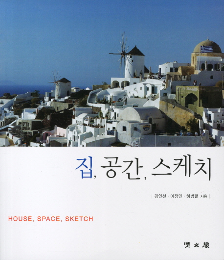 집 공간 스케치 = House space sketch