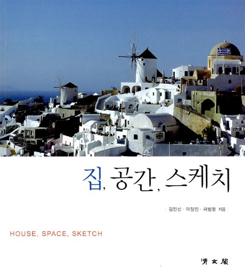 집, 공간, 스케치 = House, Space, Sketch / 김인선  ; 이정민  ; 허범팔 지음
