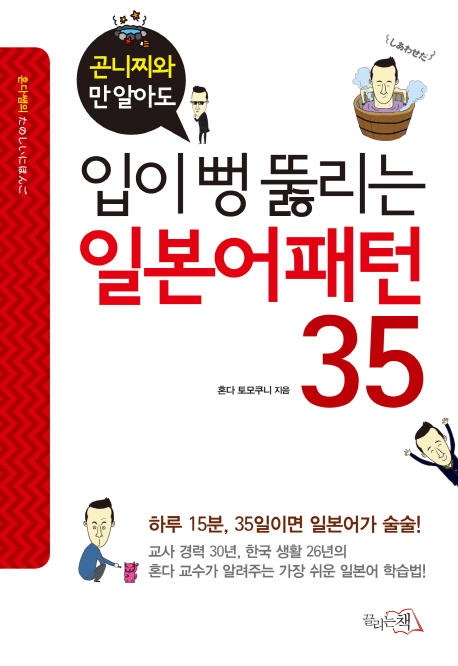 (곤니찌와만 알아도) 입이 뻥 뚫리는 일본어패턴 35