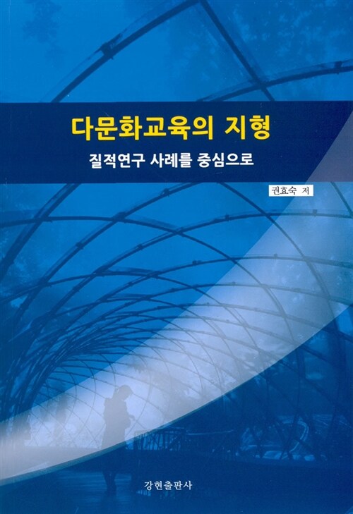 다문화교육의 지형 (질적연구 사례를 중심으로)