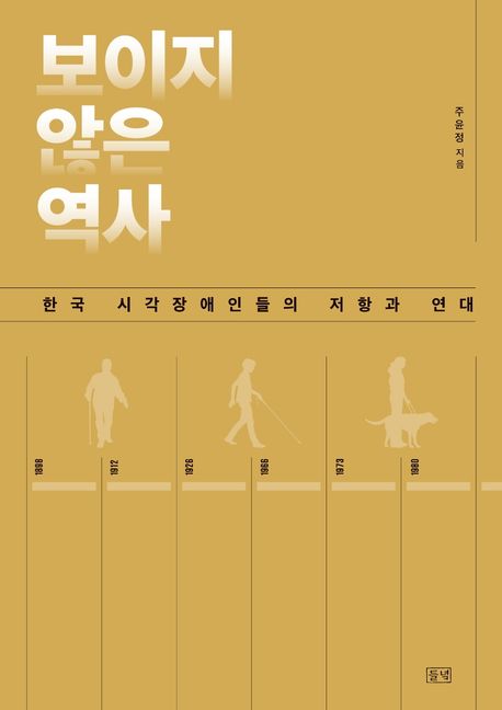보이지 않은 역사  : 한국 시각장애인들의 저항과 연대 / 주윤정 지음