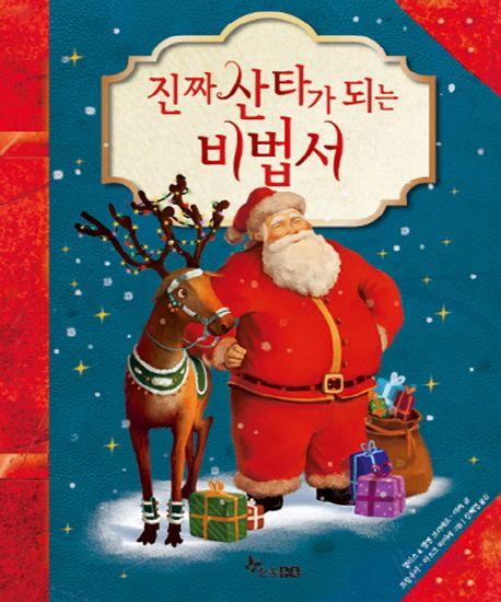 [12월 추천도서] 진짜 산타가 되는 비법서