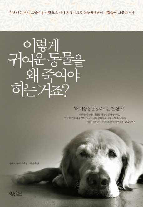 이렇게 귀여운 동물을 왜 죽여야 하는 거죠?