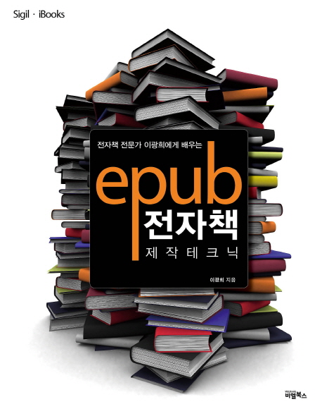 (전자책 전문가 이광희에게 배우는) epub 전자책 제작 테크닉 / 이광희 지음